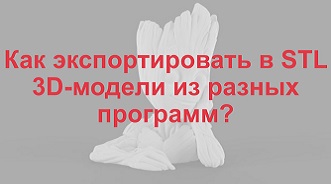 Как экспортировать в STL 3D-модели из разных программ? 