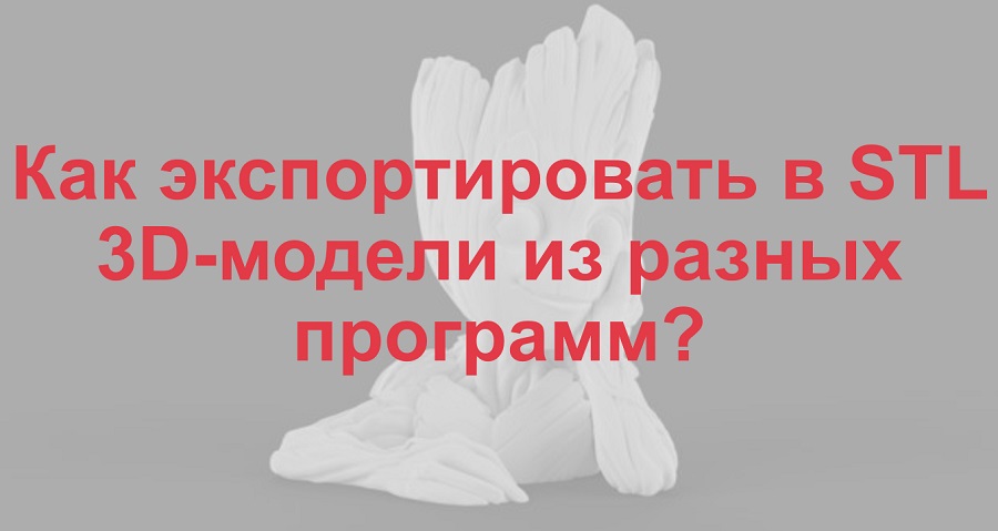 Экспорт 3D-моделей в STL формат