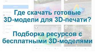 Где найти готовые 3D-модели для печати на 3D-принтере?