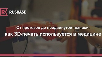 Как 3D-печать используется в медицине - делимся опытом с RusBase