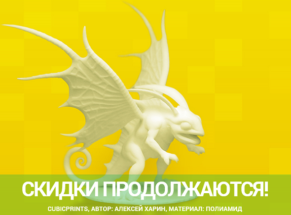 Скидки на 3D-печать