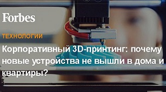 Корпоративный 3D-принтинг - обзор рынка для Forbes