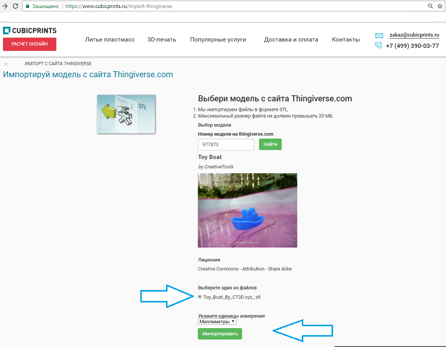 Импорт модели с Thingiverse на CubicPrints