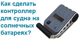 Как сделать контроллер для судна на солнечных батареях? 