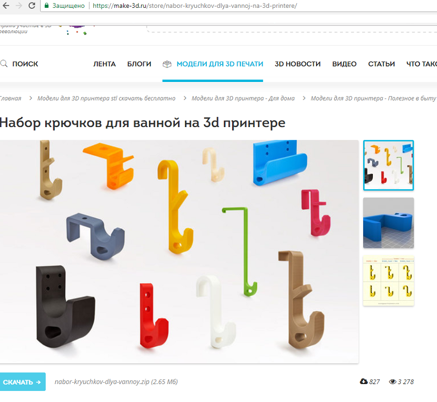 3D модели крючков для ванны, для печати на 3D принтере Бесплатные 3Д модели крючков для 3D печати