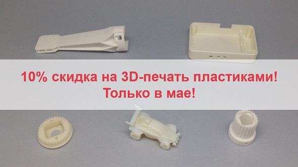 Скидка на 3D-печать