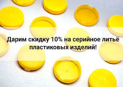 Литье пластмасс со скидкой