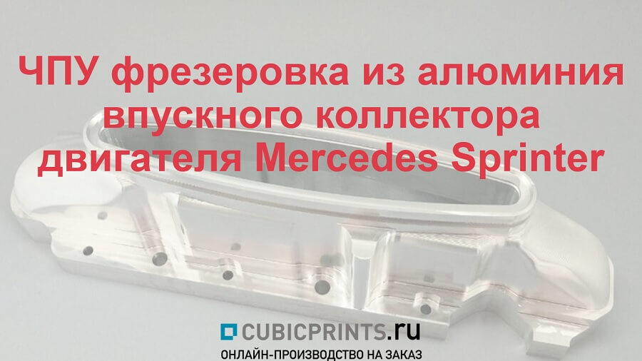 Фрезеровка впускного коллектора