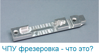 Почему ЧПУ фрезеровка круче токаря?