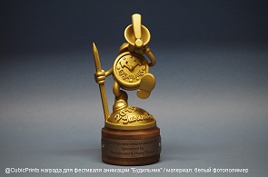 Напечатанная из фотополимера премия для конкурса анимации "Будильник"