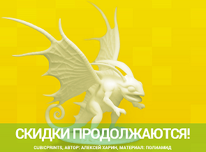 Скидки на 3D-печать продолжаются! 
